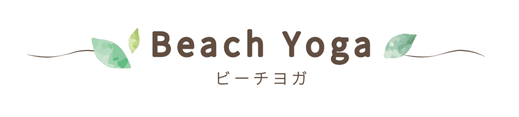 beach yoga
ビーチヨガ